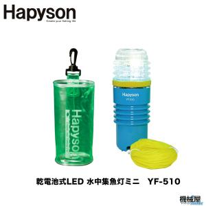 Hapyson/ハピソン】乾電池式LED 水中集魚灯 YF-500 集魚 夜釣 アジ