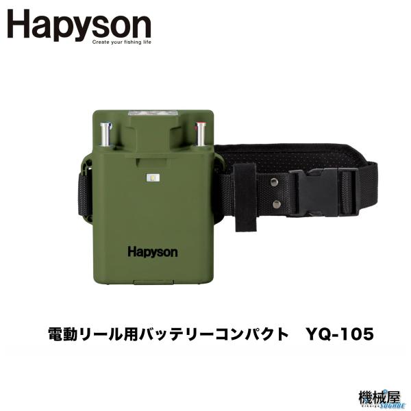 【Hapyson/ハピソン】電動リール用バッテリーコンパクト　YQ-105 小型　中型　電動リール　...