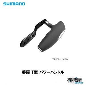 シマノ（SHIMANO） 夢屋 T型パワーハンドル ハンドルBH-6 返品種別A