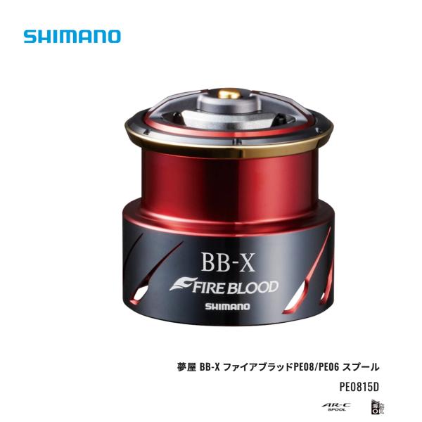 shimamo■夢屋 BB-X ファイアブラッドPE08/PE06 スプール　041678　シマノ　...