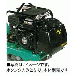 水タンク 三笠産業 MVH-R60HA用 ワンタッチ式水タンク オプション 散水管一体型 8.5リッ...