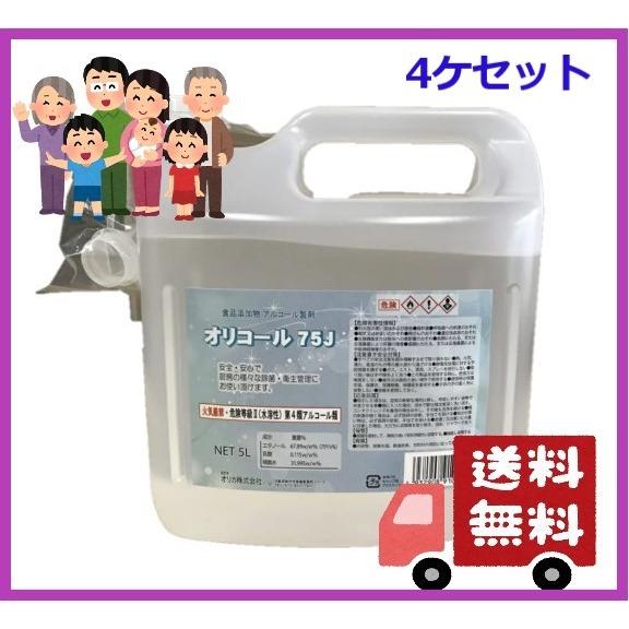 オリコール75 5l 4ケセット アルコール消毒液  業務用 除菌 国産 5L 食品添加物 コック付...