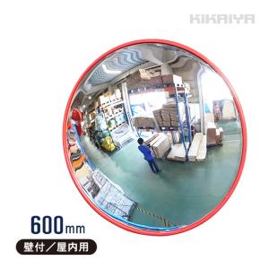 カーブミラー 600mm 丸型 ガレージミラー 壁付 室内用 コーナーミラー 安全ミラー 防犯ミラー 家庭用 60cm 取付け金具付 KIKAIYA