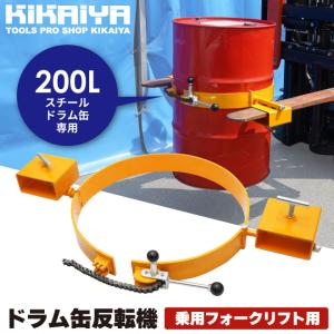 ドラム缶反転機 コンパクト 手動 乗用フォーク...の詳細画像1