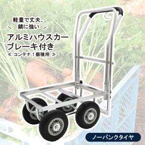 アルミハウスカー ブレーキ付き コンテナ 1個...の詳細画像1