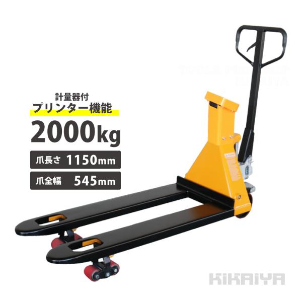 パレットスケール2000kg プリンター付 計量器付きハンドパレットトラック 秤物流保管用品リフター...