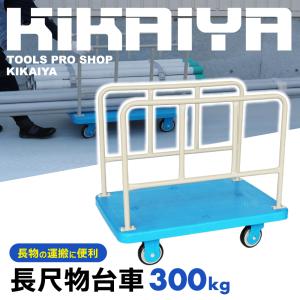 長尺物台車 300kg ボード台車 業務用 長...の詳細画像1