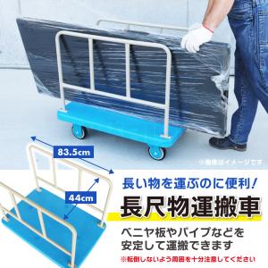 長尺物台車 300kg ボード台車 業務用 長...の詳細画像2