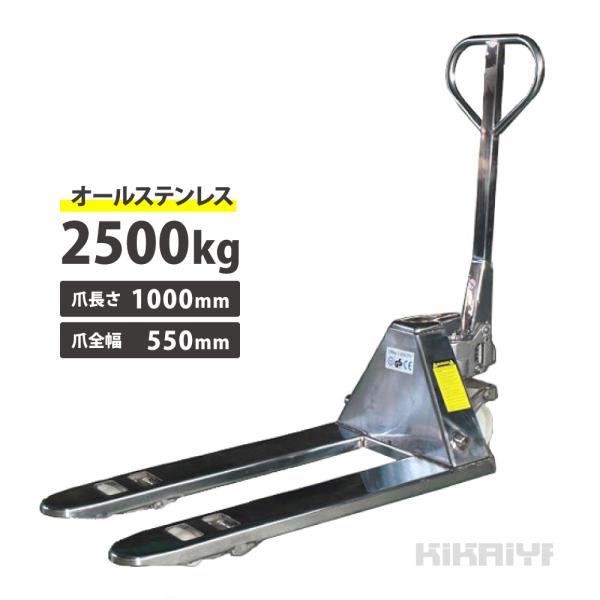 ステンレス ハンドリフト 2500kg SUS304 フォーク長さ1000mm フォーク全幅550m...