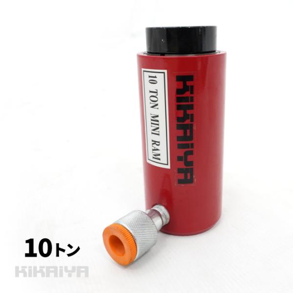油圧 シリンダー 10トン 使用油量92cc リターンスプリング内蔵 小型 軽量 油圧工具 KIKA...