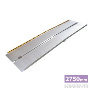 【販売終了】KIKAIYA 車椅子用スロープ 2750mm アルミスロープ ハンディスロープ 四つ折りタイプ アルミブリッジ 介護用品