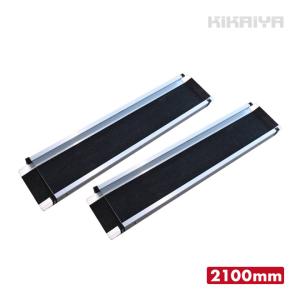 車いす用スロープ 2100mm 2本セット 伸縮式 アルミスロープ 車椅子用