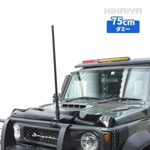81cm オフロードアンテナ グラスファイバー製 ヘビーデューティー KIKAIYA（キカイヤ） オフロードアンテナ ダミー 75cm ヘビー