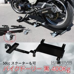 【販売終了】バイクドーリー（黒） サイドスタンド オートバイドーリー バイク移動台車 400kg KIKAIYA