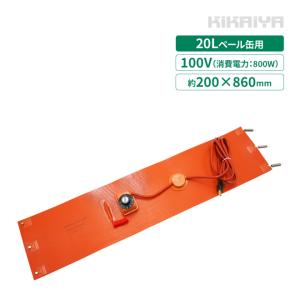 ペール缶用ヒーター 100V 20L 800W ペール缶 グリス缶 ドラム缶用加熱器 バンドヒーター ドラムウォーマー 電気ヒーター ラバーヒーター