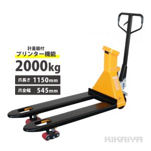 パレットスケール 2000kg プリンター付 計量器付きハンドパレット