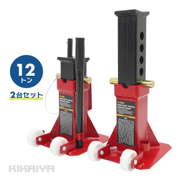 ジャッキスタンド 12t キャスター付き 2台セット 5段階 318〜470mm 38mm間隔 2基...
