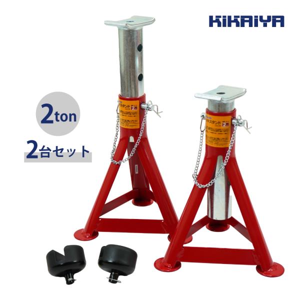ジャッキスタンド 2トン（2台合計） ロング 2台セット アダプター付 263/280/330/38...