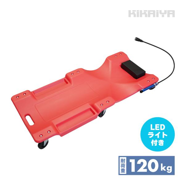 寝板 LEDライト付 クリーパー 低床 軽量 薄型 車 メンテナンス 整備 メカニッククリーパー キ...