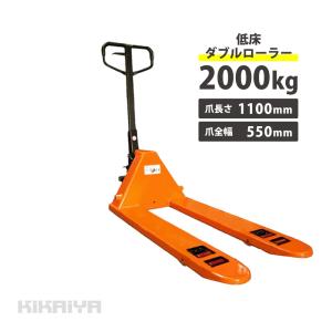 ハンドリフト 2000kg 低床ダブルローラー フォーク長さ1100mm