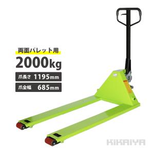 両面パレット用ハンドリフト 2000kg（緑） 両面パレット対応機