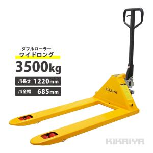 ハンドリフト 3500kg ダブルローラー（ワイド・ロング） フォーク長さ1220mm 全幅685mm 余裕の3.5トン ハンドパレット  （ 個人様は営業所止め ）｜KIKAIYA work shop