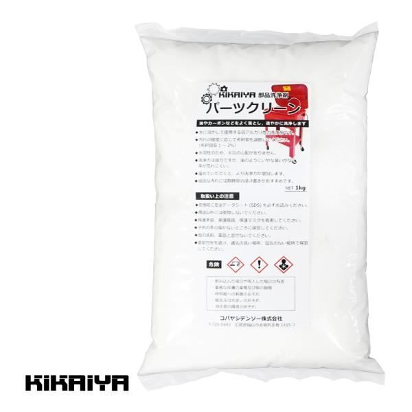 部品洗浄剤 パーツクリーン 1kg すご落ち 強力 パーツウォッシャー用 洗浄剤 業務用 KIKAI...