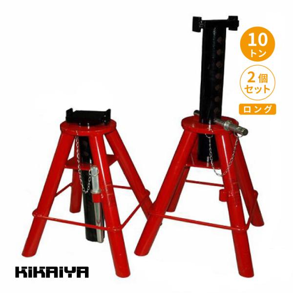 ジャッキスタンド 10トン 2個セット ロング 馬ジャッキ リジッドラック ジャッキアップ KIKA...