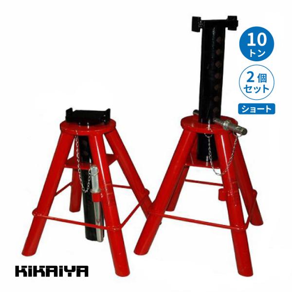 ジャッキスタンド 10トン 2個セット ショート 馬ジャッキ リジッドラック ジャッキアップ KIK...