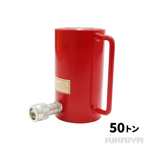 油圧シリンダー 50トン ハイパワータイプ 使用油量320cc 軽量 油圧工具 KIKAIYA
