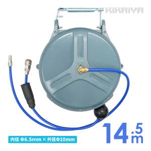 エアーホースリール 14.5m ブラケット付 自動巻き取り式 天吊り / 壁掛け対応 φ6.5×10mm KIKAIYA