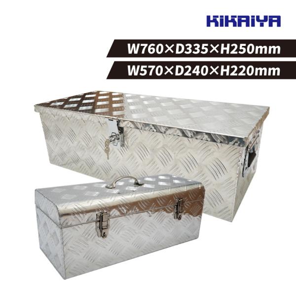 アルミボックス 小／中セット W570xD240xH220mm／W760xD335xH250mm ア...