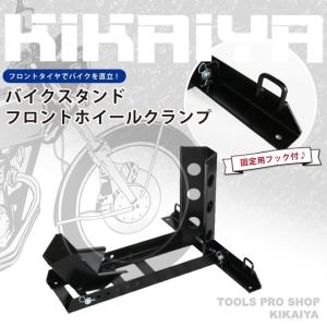 【品番変更】バイクスタンド 固定用フック付 フロントホイールクランプ メンテナンススタンド KIKAIYA