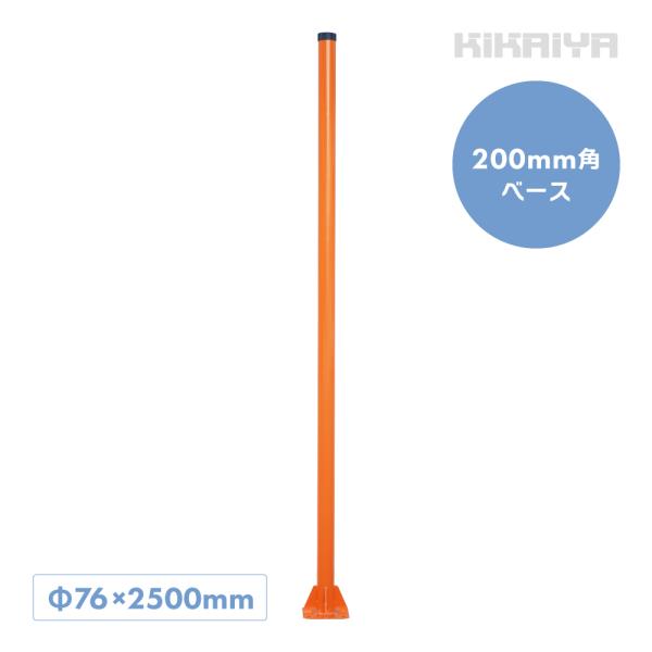 カーブミラー 支柱 ポール ベース式 Φ76×2500mm 200mm角ベース 直柱 防犯ミラー 安...