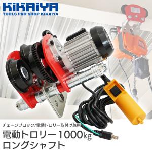電動トロリー 1000kg ロングシャフト ビ...の詳細画像1