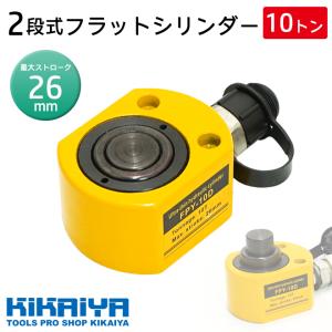 フラットジャッキ 10トン 2段式 フラットシ...の詳細画像1