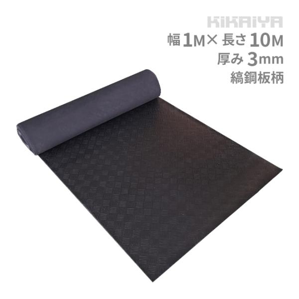 ゴムマット 縞鋼板柄 ゴムシート 厚み3mm 幅1m 長さ10m 防音 現場 養生 敷きゴム 滑り止...