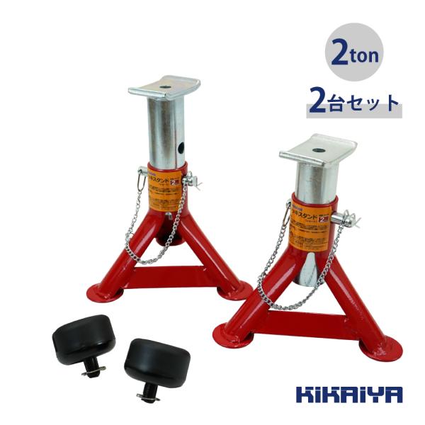 ジャッキスタンド 2トン 2台合計 ショート 2台セット アダプター付 160/200/240mm ...