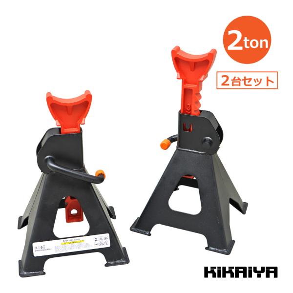 ジャッキスタンド 3t 2台セット ラチェット式 9段階 2基 馬ジャッキ リジッドラック ジャッキ...