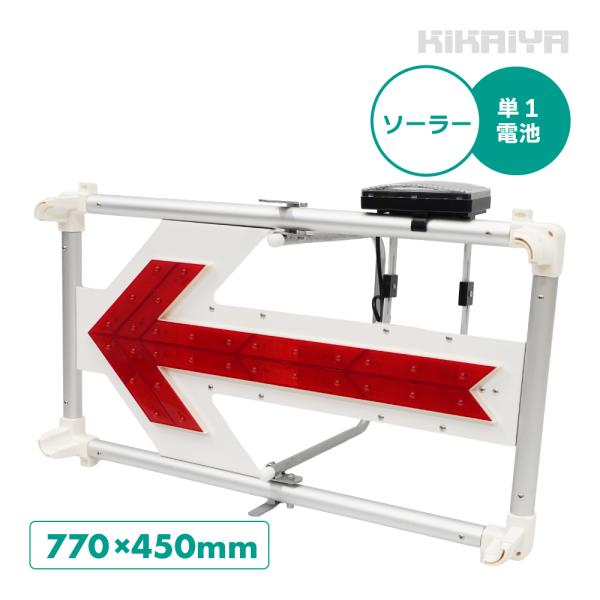 LEDアルミ矢印板 ソーラー 電池 兼用 軽量 アルミフレーム 770×450mm 超高輝度 風抜け...