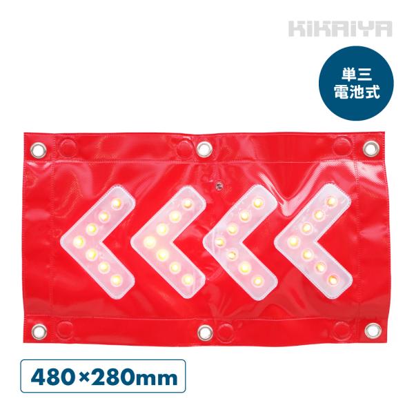 LED矢印シート マグネット ハトメ 単三電池式 480×280mm アローシート ターポリン 磁石...