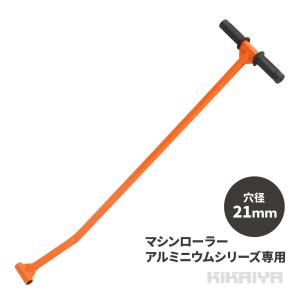 マシンローラー 操作 ハンドル 旋回 アルミ用 単品 重量物運搬 KIKAIYA