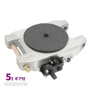 マシンローラー 軽量 アルミ 5トン ギア付 低床 重量物移動ローラー チルローラー 設置用ローラー 重量物運搬 アルミニウム合金