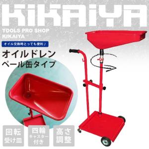 オイルドレン オイルドレーナー ペール缶タイプ KIKAIYA
