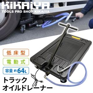オイルドレン オイルドレーナー 64L トラッ...の詳細画像1