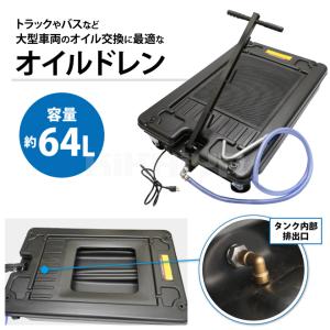 オイルドレン オイルドレーナー 64L トラッ...の詳細画像2