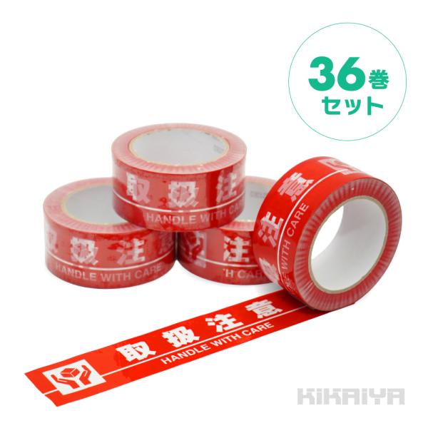 取扱注意テープ 50mm×100M 36巻セット OPPテープ 0.05mm厚 荷札テープ ビニール...