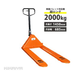 ハンドリフト2000kg 超ロング両面パレット対応機 フォーク長さ1450mm