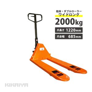 ハンドリフト2000kg 低床ダブルローラー ワイドロング フォーク長さ1220mm フォーク全幅685mm KIKAIYA