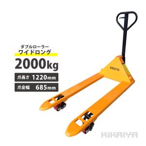 ハンドリフト 2000kg ダブルローラー (ワイド・ロング)